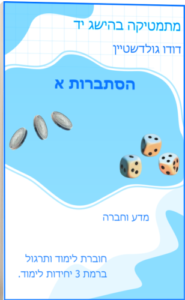 חוברת לימוד הסתברות