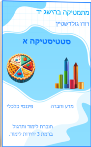 חוברת לימוד סטטיסטיקה