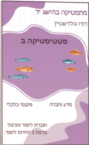 חוברת סטטיסטיקה ב